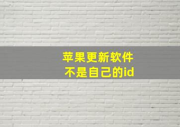 苹果更新软件不是自己的id