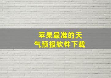 苹果最准的天气预报软件下载