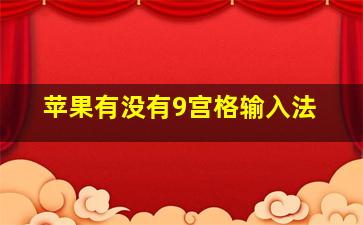 苹果有没有9宫格输入法