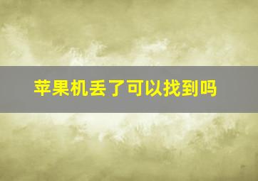 苹果机丢了可以找到吗