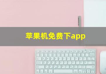 苹果机免费下app