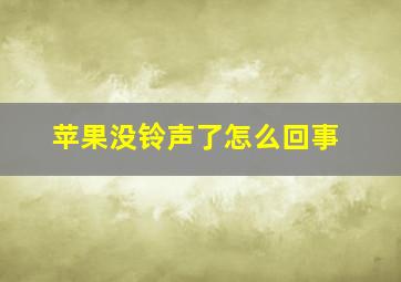 苹果没铃声了怎么回事