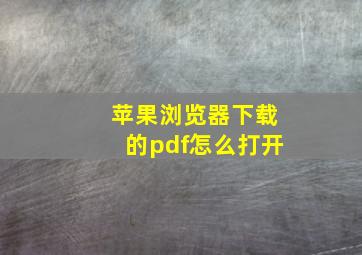 苹果浏览器下载的pdf怎么打开