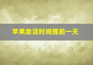 苹果激活时间提前一天