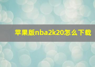 苹果版nba2k20怎么下载