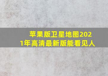 苹果版卫星地图2021年高清最新版能看见人