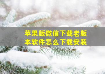 苹果版微信下载老版本软件怎么下载安装