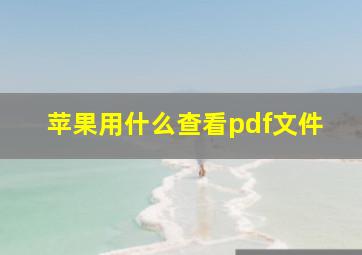 苹果用什么查看pdf文件