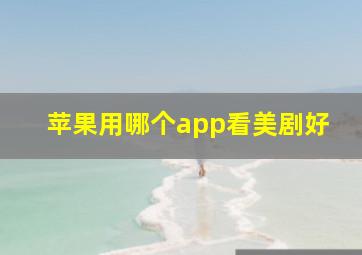 苹果用哪个app看美剧好