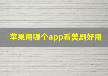 苹果用哪个app看美剧好用