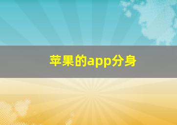 苹果的app分身