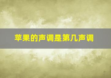 苹果的声调是第几声调