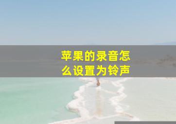 苹果的录音怎么设置为铃声