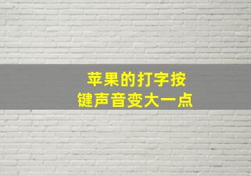 苹果的打字按键声音变大一点