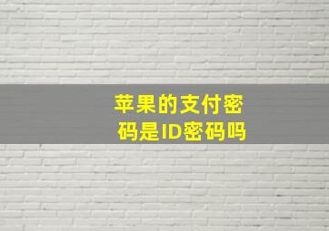 苹果的支付密码是ID密码吗