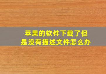 苹果的软件下载了但是没有描述文件怎么办