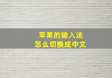 苹果的输入法怎么切换成中文