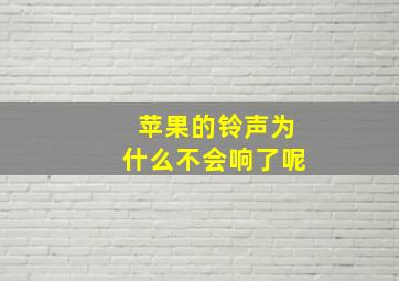 苹果的铃声为什么不会响了呢