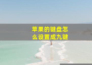 苹果的键盘怎么设置成九键