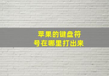 苹果的键盘符号在哪里打出来