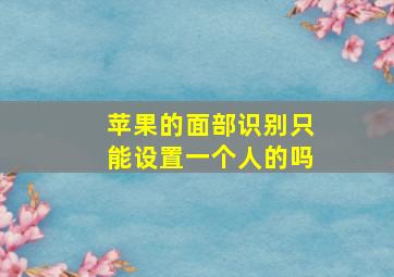 苹果的面部识别只能设置一个人的吗