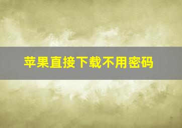 苹果直接下载不用密码