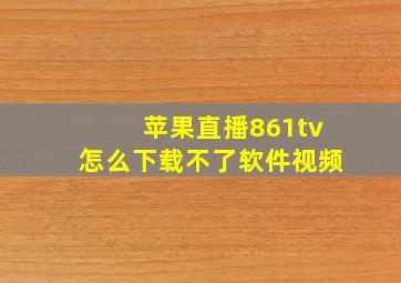 苹果直播861tv怎么下载不了软件视频