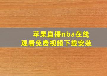 苹果直播nba在线观看免费视频下载安装