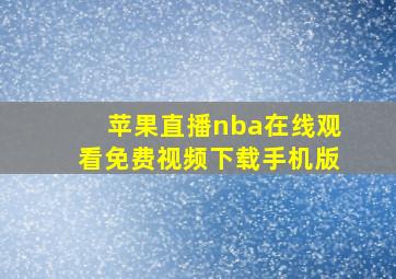 苹果直播nba在线观看免费视频下载手机版