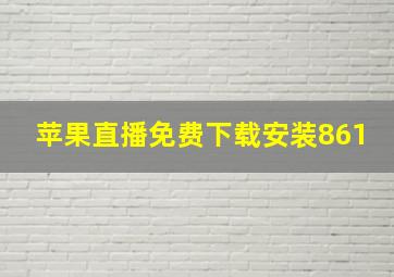 苹果直播免费下载安装861