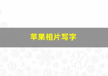 苹果相片写字