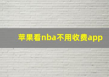 苹果看nba不用收费app