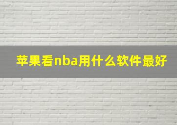 苹果看nba用什么软件最好