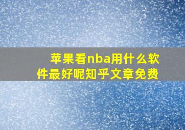 苹果看nba用什么软件最好呢知乎文章免费