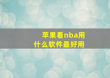 苹果看nba用什么软件最好用