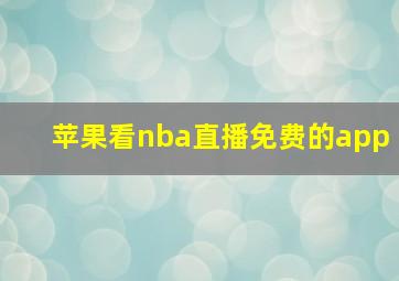 苹果看nba直播免费的app