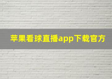 苹果看球直播app下载官方