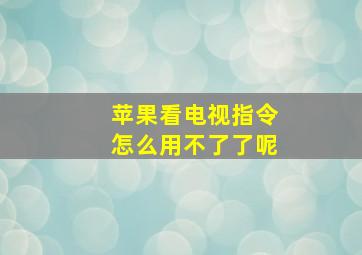 苹果看电视指令怎么用不了了呢