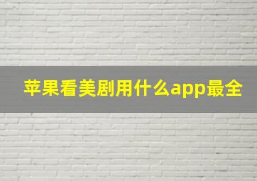 苹果看美剧用什么app最全