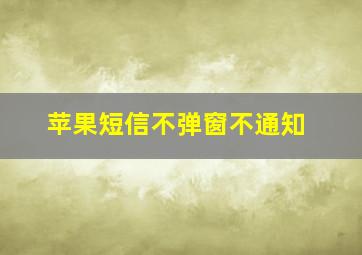 苹果短信不弹窗不通知