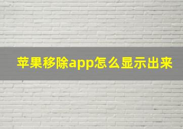 苹果移除app怎么显示出来