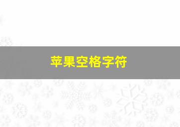 苹果空格字符