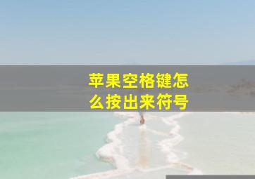 苹果空格键怎么按出来符号