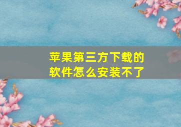 苹果第三方下载的软件怎么安装不了