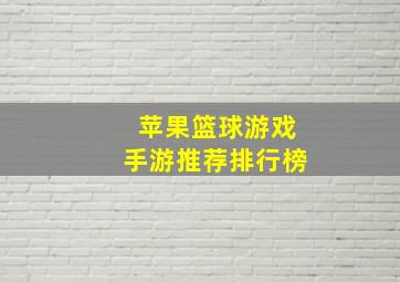 苹果篮球游戏手游推荐排行榜