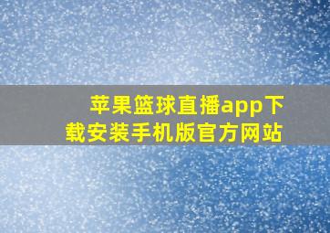 苹果篮球直播app下载安装手机版官方网站