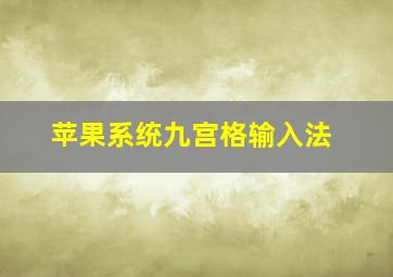 苹果系统九宫格输入法