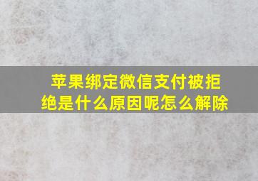 苹果绑定微信支付被拒绝是什么原因呢怎么解除