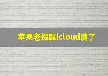 苹果老提醒icloud满了