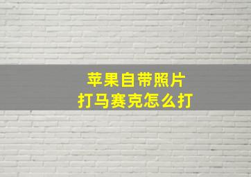 苹果自带照片打马赛克怎么打